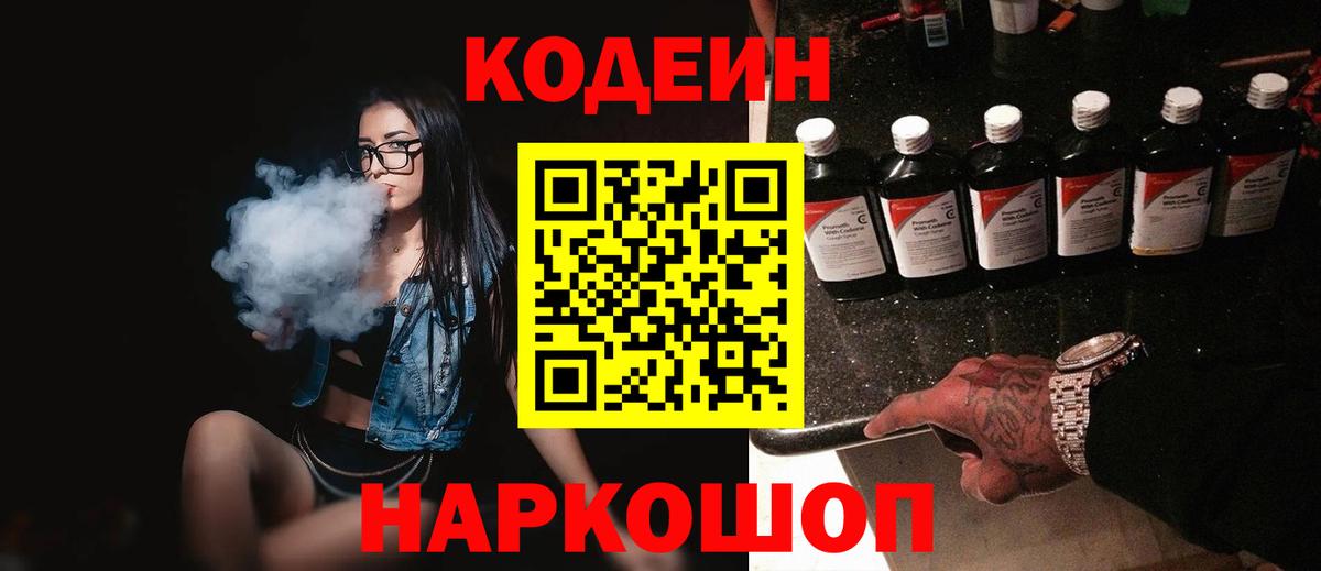 Codein Purple Drank  Вход с VPN  Волхов  Codein напиток Lean (лин) 