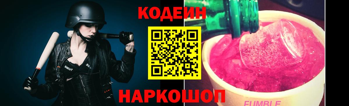 Кодеиновый сироп Lean Purple Drank Волхов